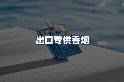 出口专供香烟